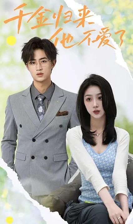 千金归来，他不爱了全集