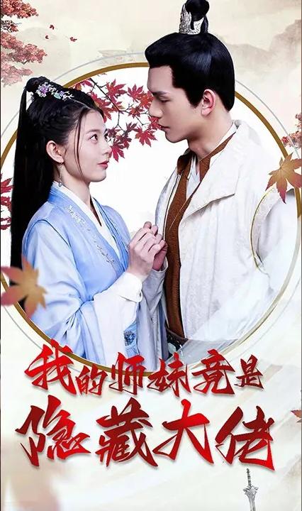 我的师妹竟是隐藏大佬全集