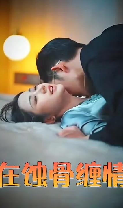 爱在蚀骨缠情时全集