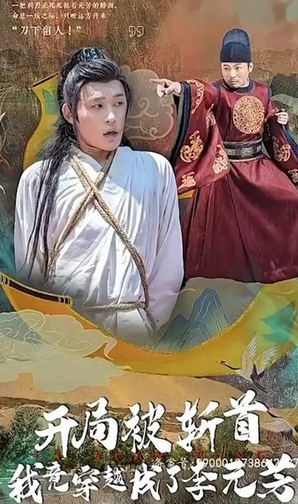 开局被斩首我竟穿越成了李元芳全集