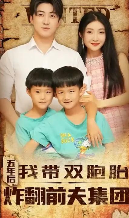 五年后我带双胞胎炸翻前夫集团全集