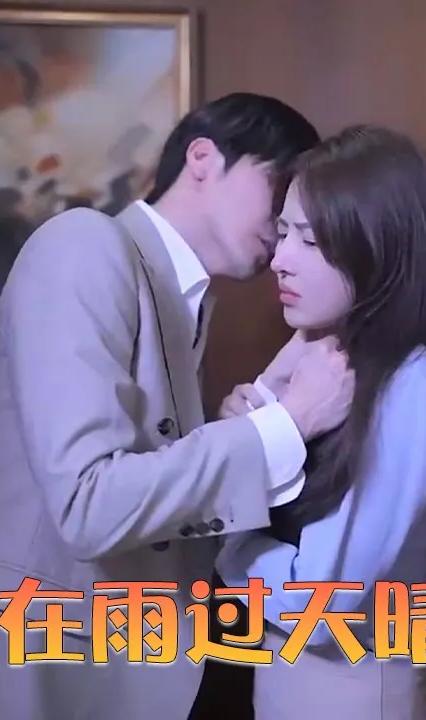 爱在雨过天晴时全集