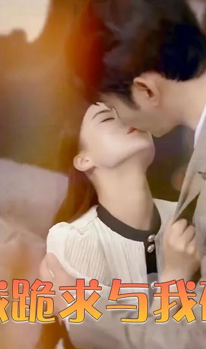 病娇总裁跪求与我破镜重圆全集