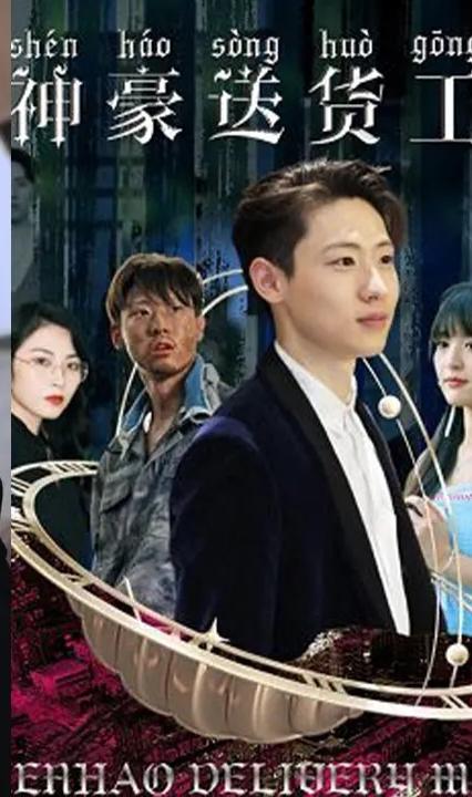 神豪送货工全集
