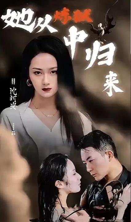 她从炼狱中归来全集