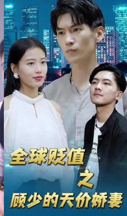 全球贬值之顾少的天价娇妻全集