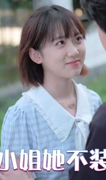 千金小姐她不装穷了全集