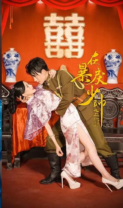 在暴戾少帅的心上撒野全集