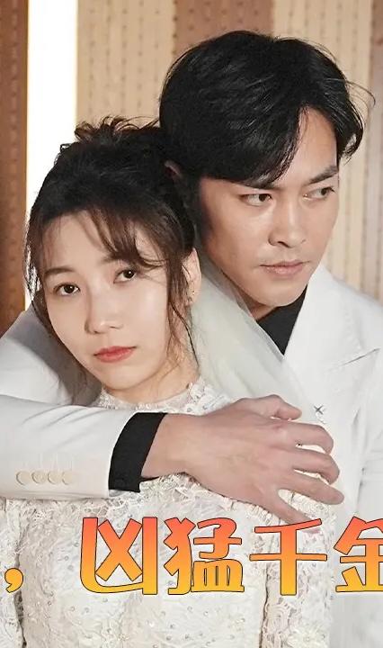 离婚后，凶猛千金帅炸天全集