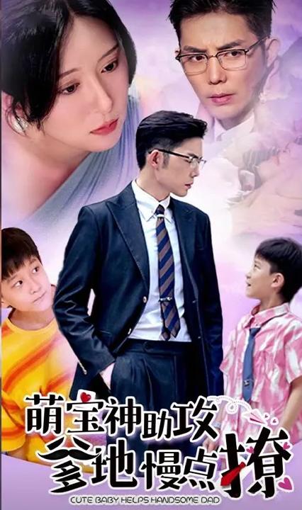 萌宝神助攻：爹地，慢点撩全集