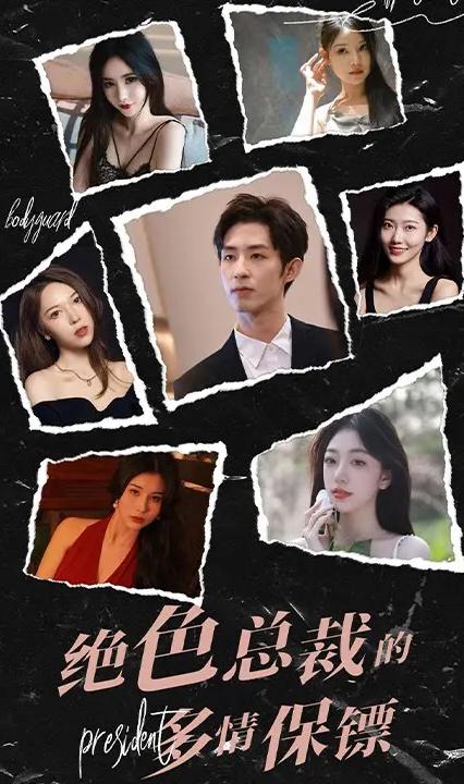 绝色总裁的多情保镖全集