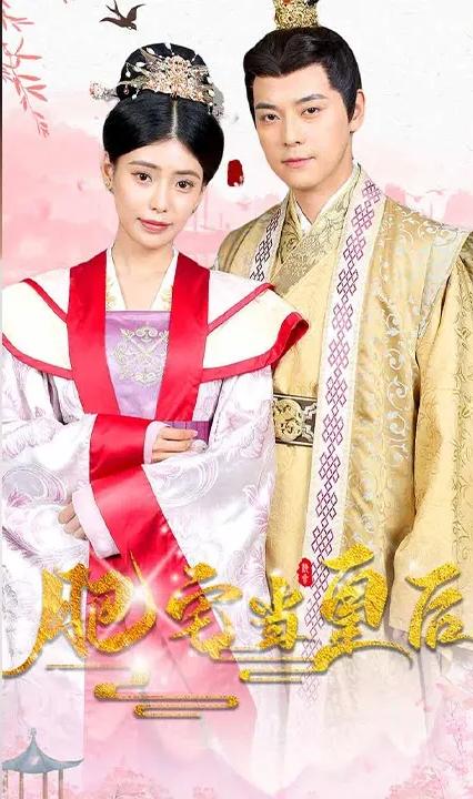 肥宅当皇后全集