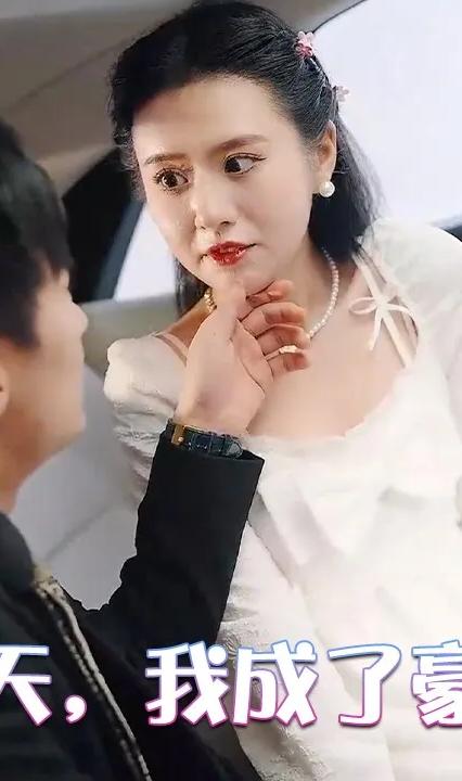 相亲当天，我成了豪门阔太全集