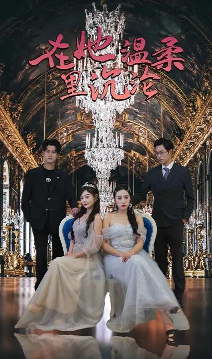 在她温柔里沉沦全集