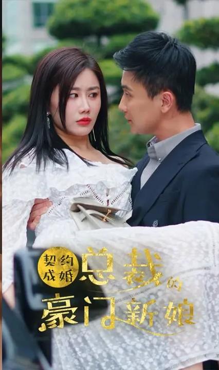 契约成婚，总裁的豪门新娘全集