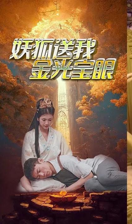 狐妖送我金光宝眼全集