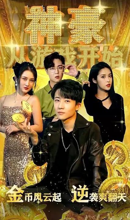 神豪从游戏开始全集