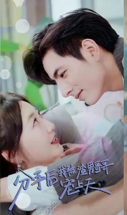 分手后我被渣男哥哥宠上天全集