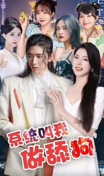 系统叫我做添狗全集