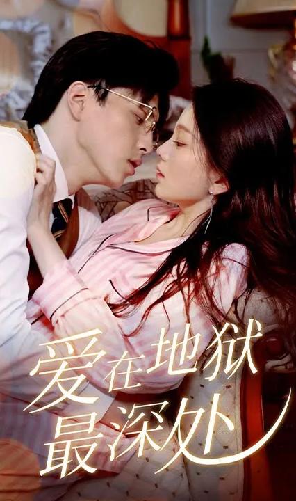 爱在地狱最深处全集