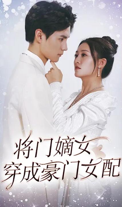 将门嫡女穿成豪门女配全集