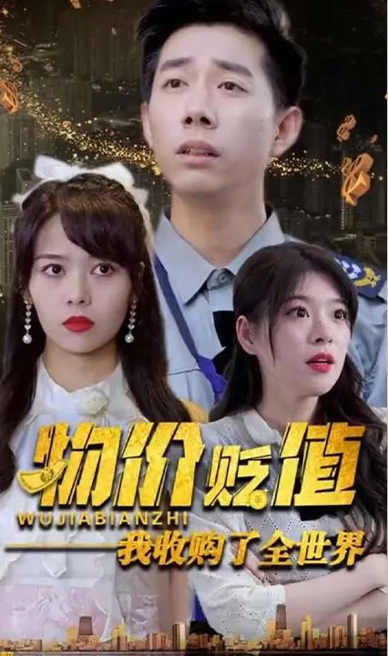 物价贬值我收购了全世界全集