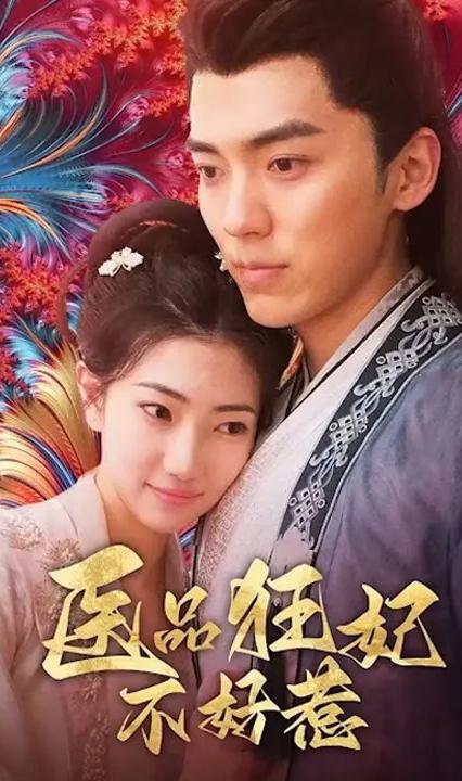 医品狂妃不好惹全集