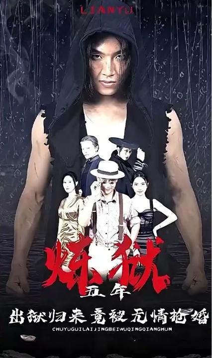 炼狱五年，出狱归来竟被无情抢婚全集