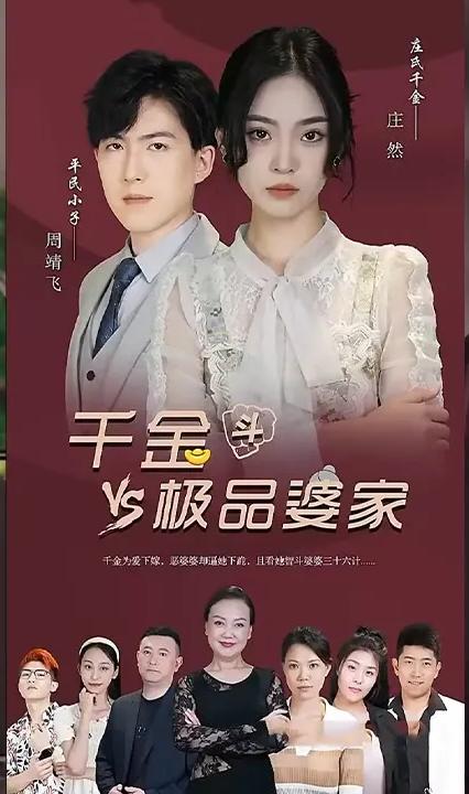 千金斗极品婆家全集