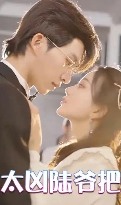 小娇妻太凶，陆爷把握不住全集