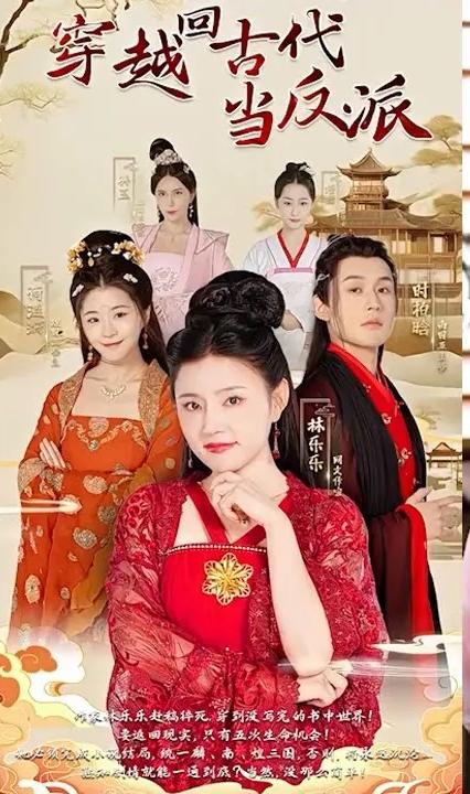 穿越回古代当反派全集