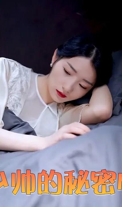 安少帅的秘密情人全集