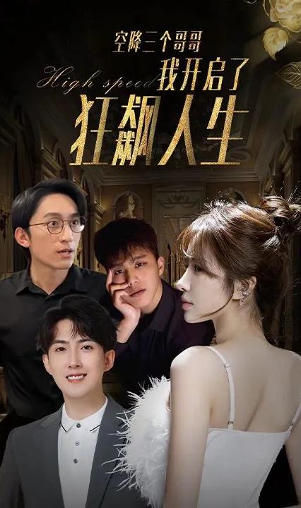 空降三个哥哥我开启了狂飙人生全集