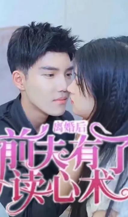 离婚后前夫有了读心术全集