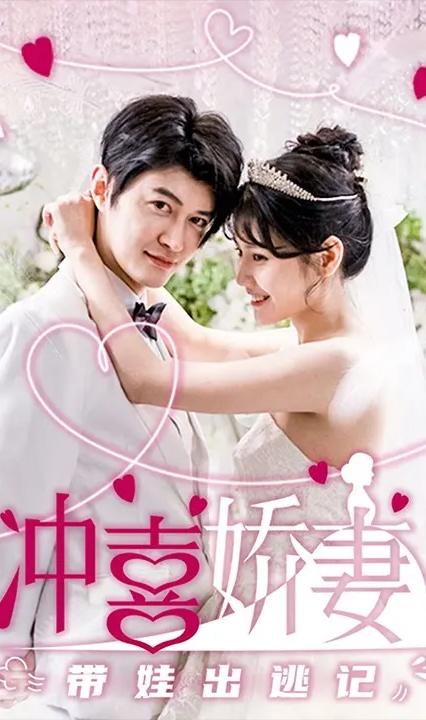 冲喜娇妻带娃出逃记全集