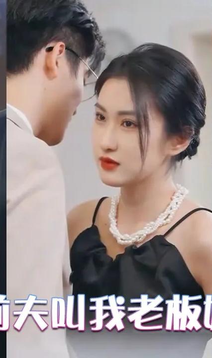 前夫叫我老板娘全集