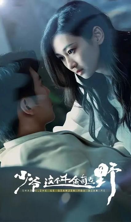 少爷，这个千金有点野全集