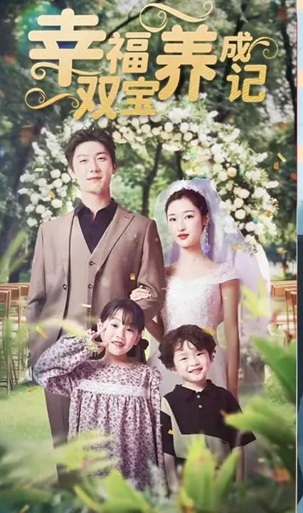 天赐双宝养成记全集