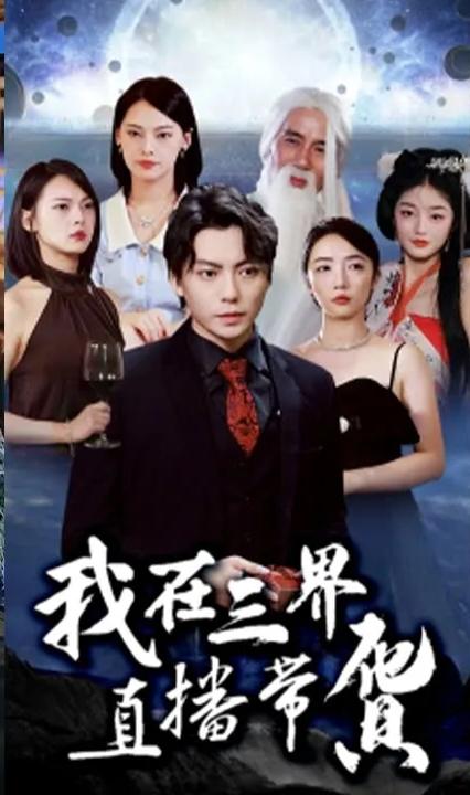 我在三界直播带货全集