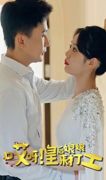 哎呀！皇后娘娘来打工全集