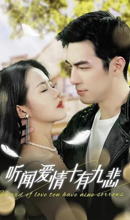 听闻爱情，十有九悲全集