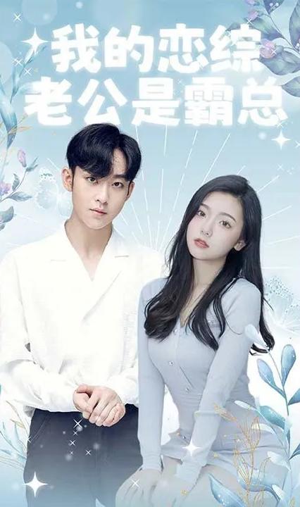 我的恋综老公是霸总全集
