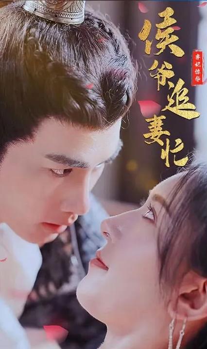 弃妃惊华：侯爷追妻忙全集