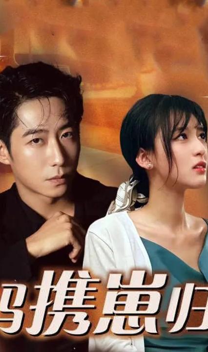 拽妈携崽归来全集