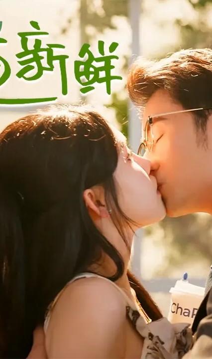 爱有百道新鲜全集