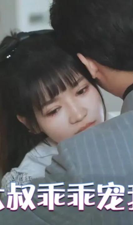 大叔乖乖宠我全集