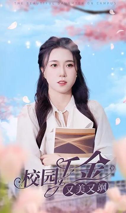 校园千金又美又飒全集