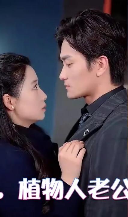 替嫁后，植物人老公突然醒全集