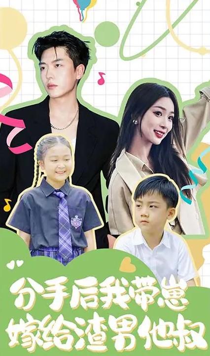 分手后，我带崽嫁给了渣男他叔全集