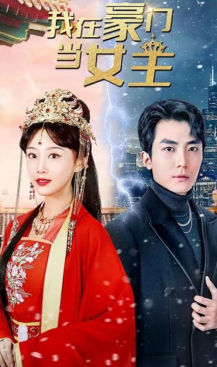 我在豪门当女主全集